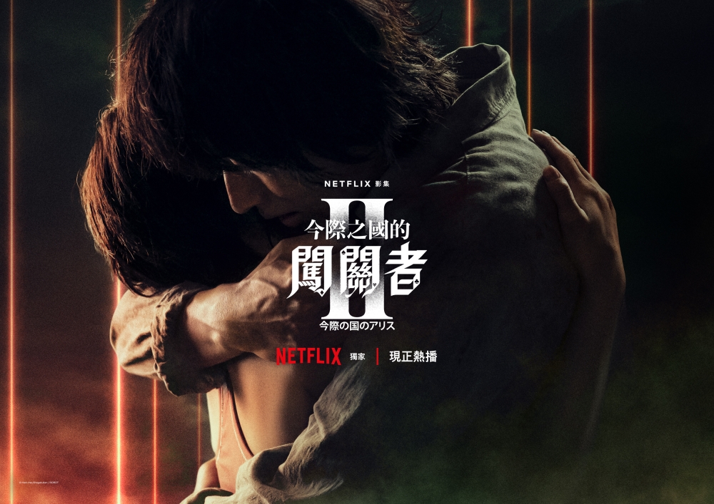 今際之國的闖關者